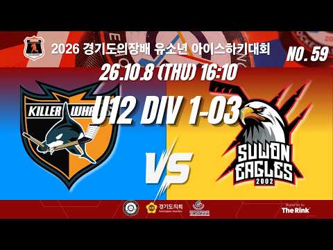 2026 경기도의장배 유소년 아이스하키대회 | NO.59 | U12 DIV1 03 | 킬러웨일즈 VS 수원이글스