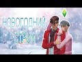 🔴НОВОГОДНИЙ СТРИМ The Sims 4 | TOCAlice | ЗИМНИЕ ЗАБАВЫ!