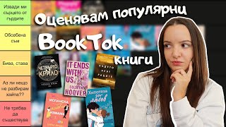 Прочетох популярните BookTok книги, за да не го правите вие 🙌📚 | Tier ranking BookTok books