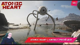 Atomic Heart ➤ Атомное Сердце ➤ Битва с Росой 19 ➤ Прохождение игры Атомик Харт. 16+