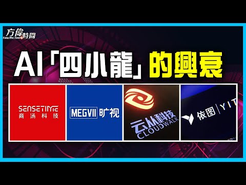 中国人工智能“四小龙”的大起大落   【方伟时间】