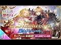 『FFBE幻影戦争 リオニス国営放送#11』2.5 Year Anniversary 記念スペシャル‼