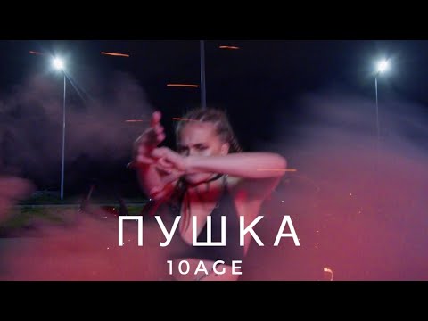 10Age - Пушка | Танцевальный Клип | Хореография Дианы Хусаиновой