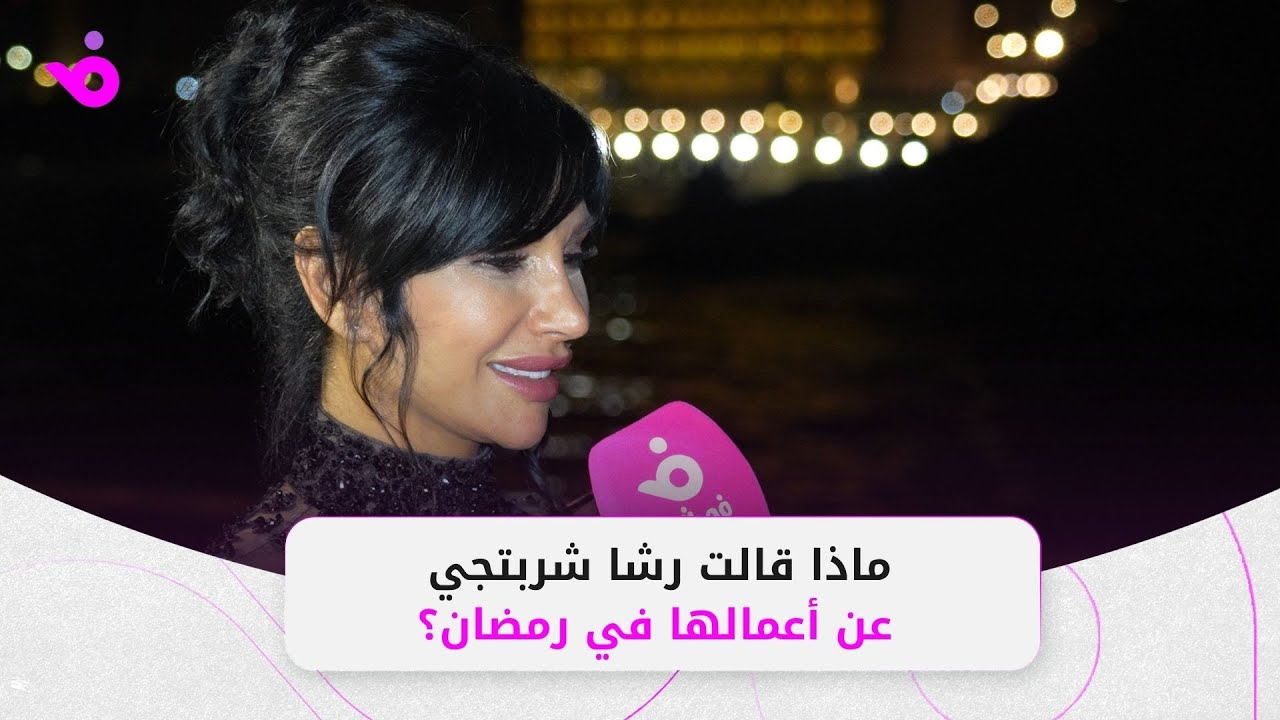 ماذا قالت رشا شربتجي عن نجوم مسلسليها في رمضان 2025؟