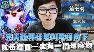 【DinTer】鑽三棋手衝擊大師！完美詮釋什麼叫電梯向下！隊伍裡面一定有一個是廢物？一手好牌全被毀了！頭長這麼高幹嘛啊？ | 聯盟戰棋 | Teamfight Tactics