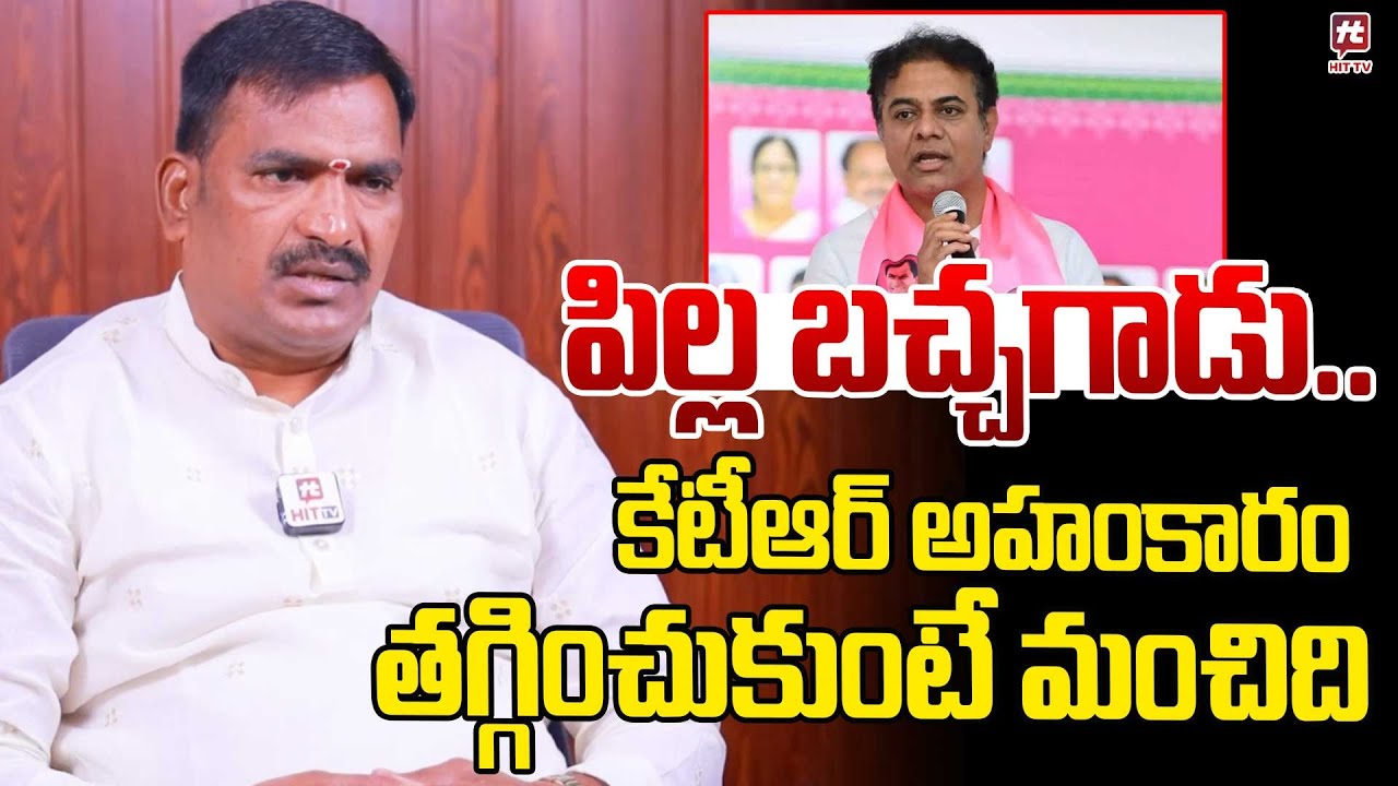 కేటీఆర్ పిల్ల బచ్చగాడు..| MLA Beetla Ilaiah Comments on KTR , KCR | CM Revanth Reddy 