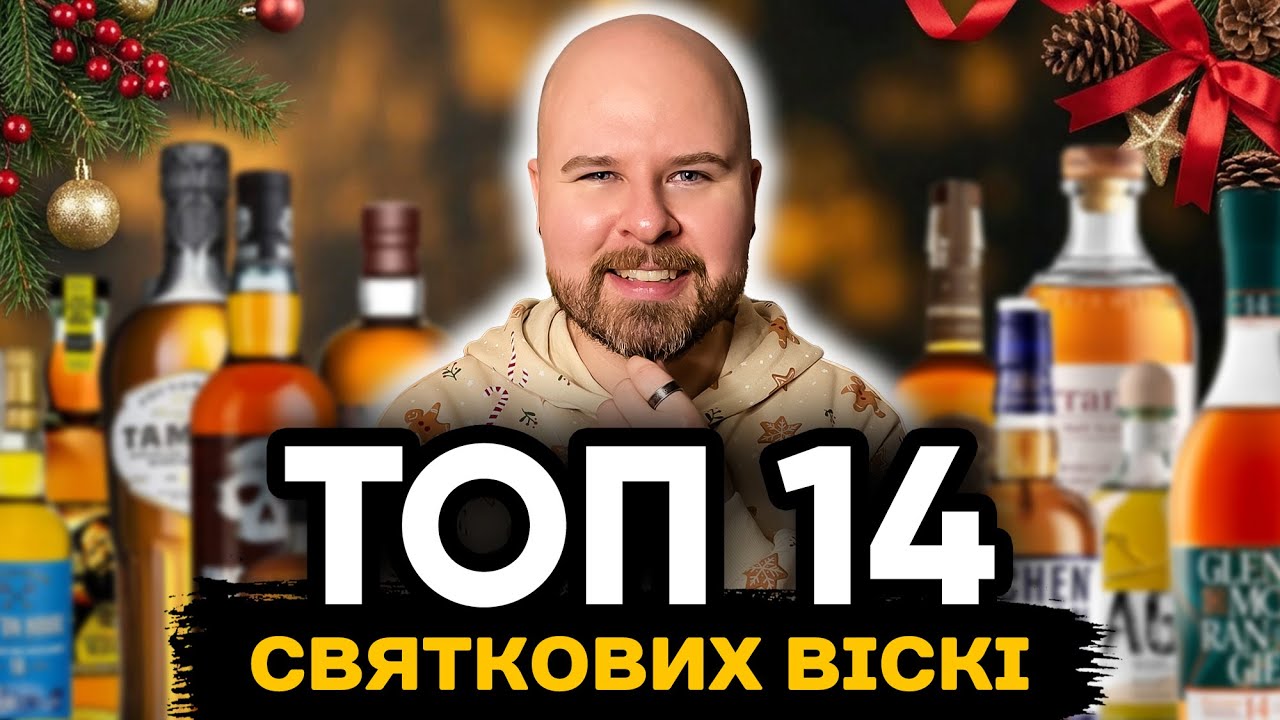 Який Віскі Подарувати на Різдво та Новий Рік? Мій ТОП 14 до 3000 гривень