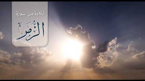 سورة الزمر حالات واتس اب