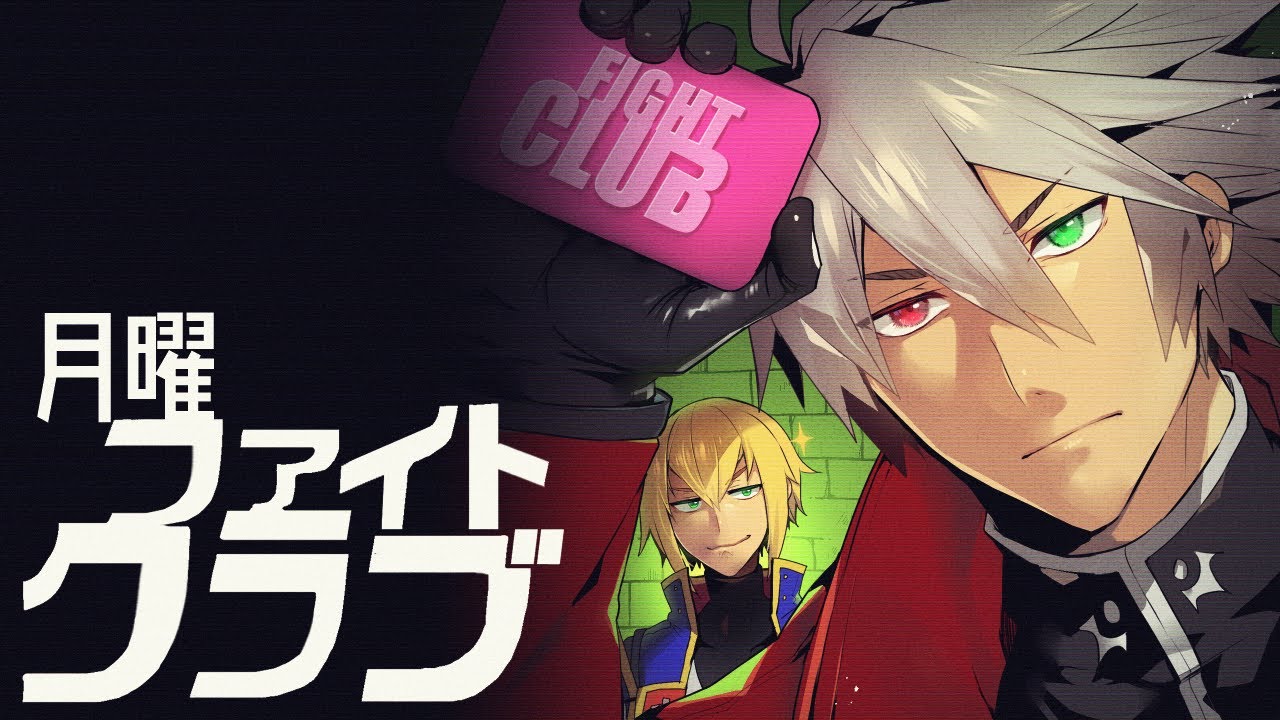 【ブレイブルー BBCF】第84回ブレイブルー 今年最後の月曜日ファイト・クラブ 【PS/Steam】