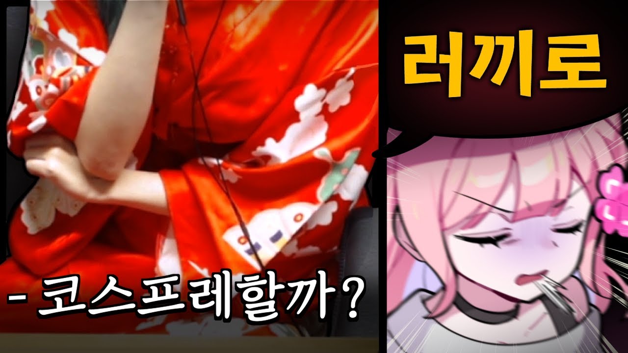 날 '코스프레'를 하려는 여자 스트리머