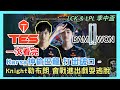 TES VS DWG，一次看完 Karsa神偷巴龍 打出破口，Knight 勒布朗 會戰進出戲耍逃脫，LCK &amp; LPL 季中盃