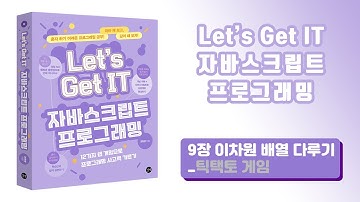 [Let’s Get IT 자바스크립트 프로그래밍] 9장 이차원 배열 다루기_틱택토 게임 - 2