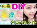 【100均DIY】簡単クリスタルライトの作り方◆LEDキャンドルをアレンジ！池田真子のアイデア紹介 Room Decor