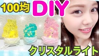 【100均DIY】簡単クリスタルライトの作り方◆LEDキャンドルをアレンジ！池田真子のアイデア紹介 Room Decor