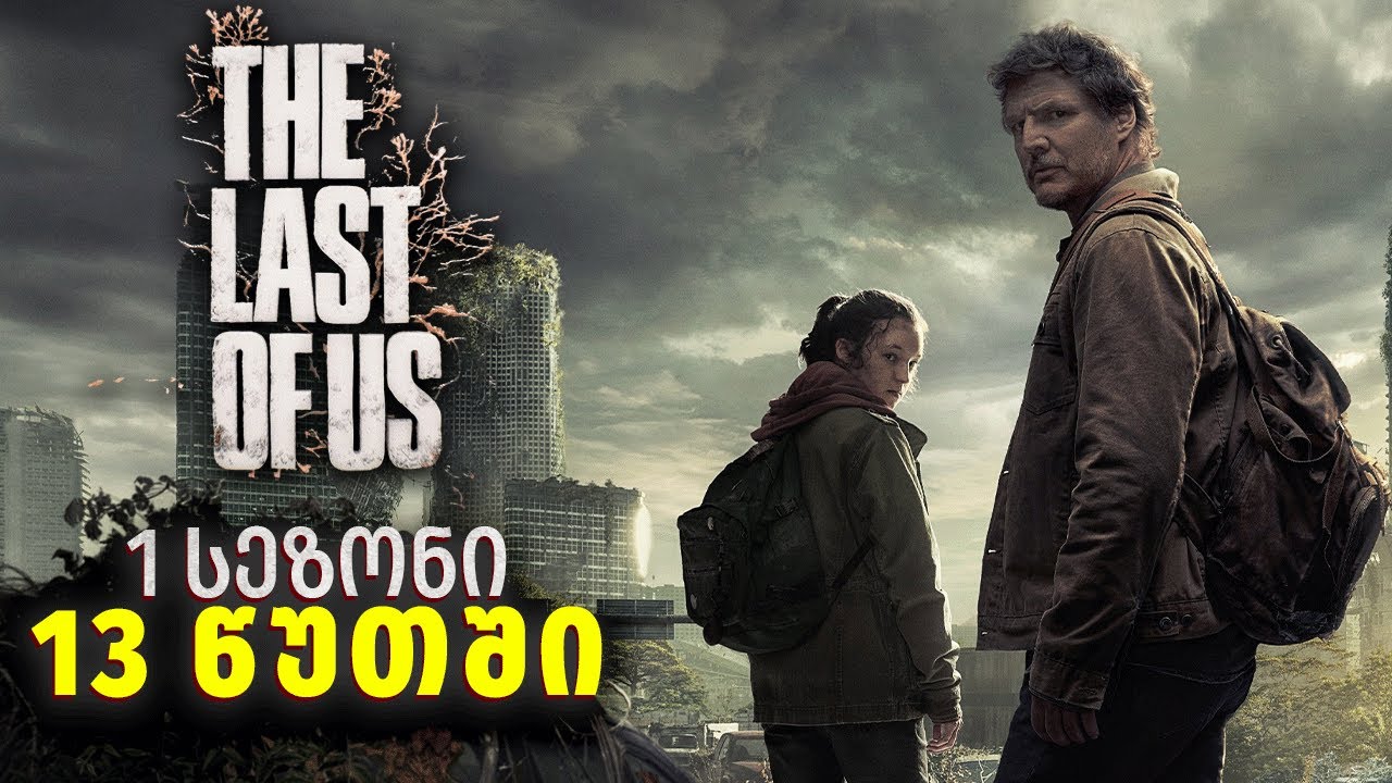 The Last of Us - პირველი სეზონის მოკლე შინაარსი