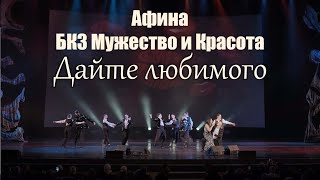 Дайте любимого БКЗ Мужество и Красота 2024 02 28