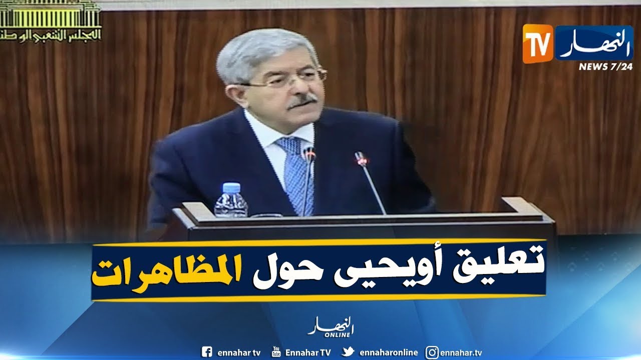 أول رد لـ"أويحيى" حول المسيرات السلمية التي شهدتها ولايات الوطن