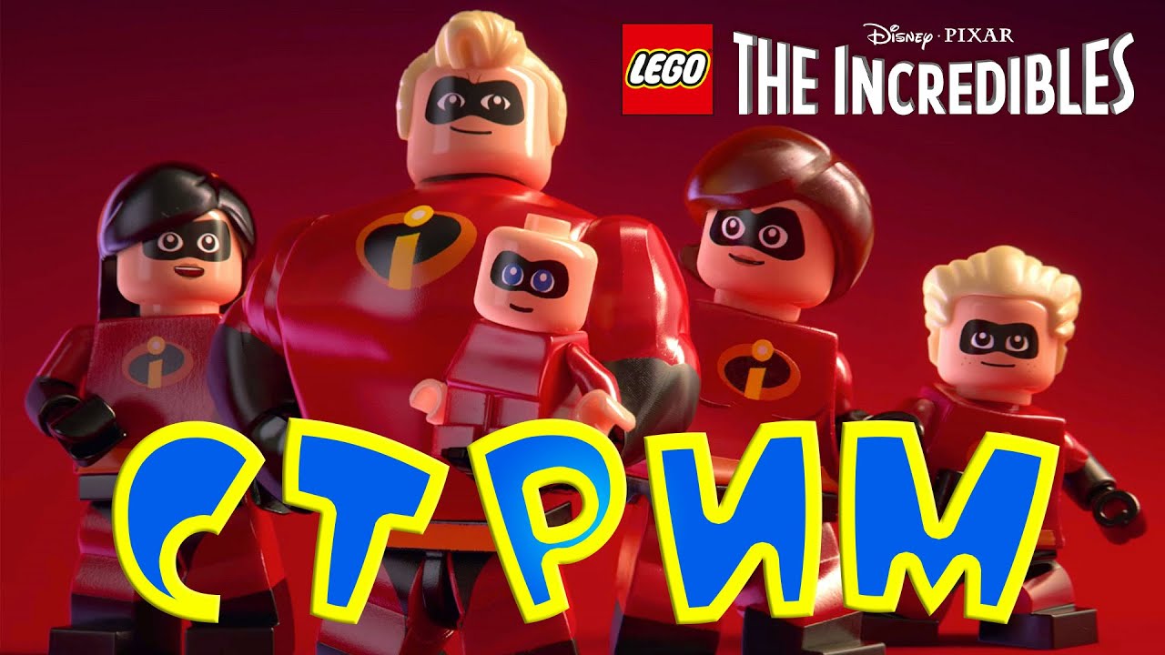 Игра "LEGO Суперсемейка" | ПРЯМАЯ ТРАНСЛЯЦИЯ. Часть-2 - YouTube