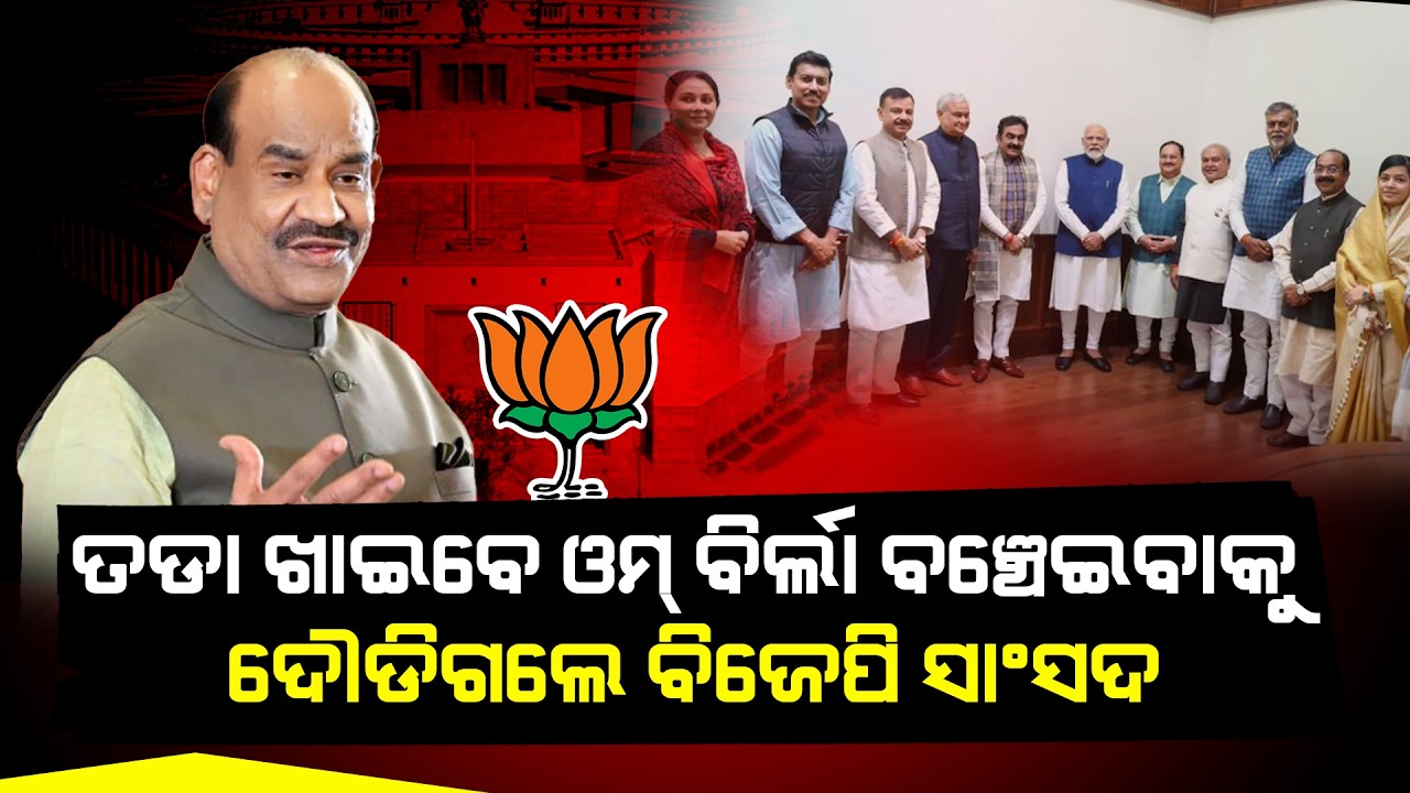 ଲୋକସଭାରୁ ଓମ୍ ବିର୍ଲାଙ୍କୁ ବିଦା କରିବାକୁ ଅଣ୍ଟା ଭିଡିଲେ ବିରୋଧୀ, ବିଜେପି ସାଂସଦଙ୍କୁ ଆସିଲା ଡକରା ll FOCUS PLUS