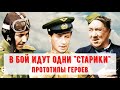 &quot;В бой идут одни &quot;Старики&quot;. Какие люди и факты легли в основу фильма?