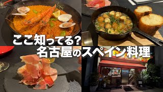 名古屋で行くべきスペイン料理の名店