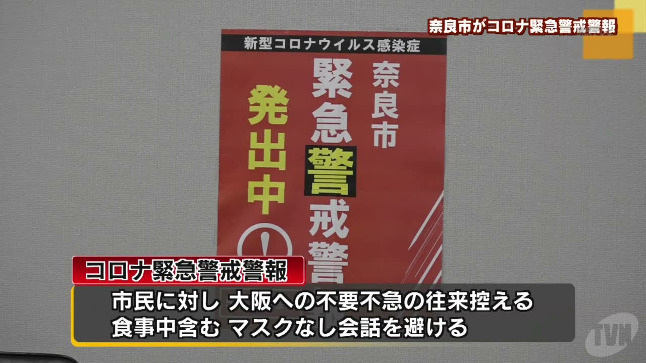 奈良 市 警報