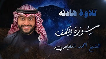 🔥 تلاوة تهزّ القلوب وتملأها بالسكينة | سور الكهف، هود، وإبراهيم بصوت أحمد النفيس 🎧🕋