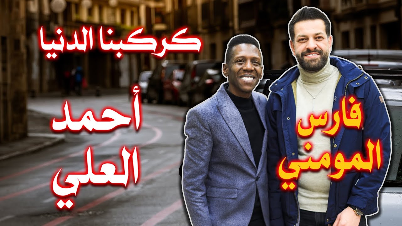 اسمع و أحكم الفنان #أحمد_العلي و الموزع الموسيقي فارس المومني حفل زفاف محمود مطر الجزء الأول