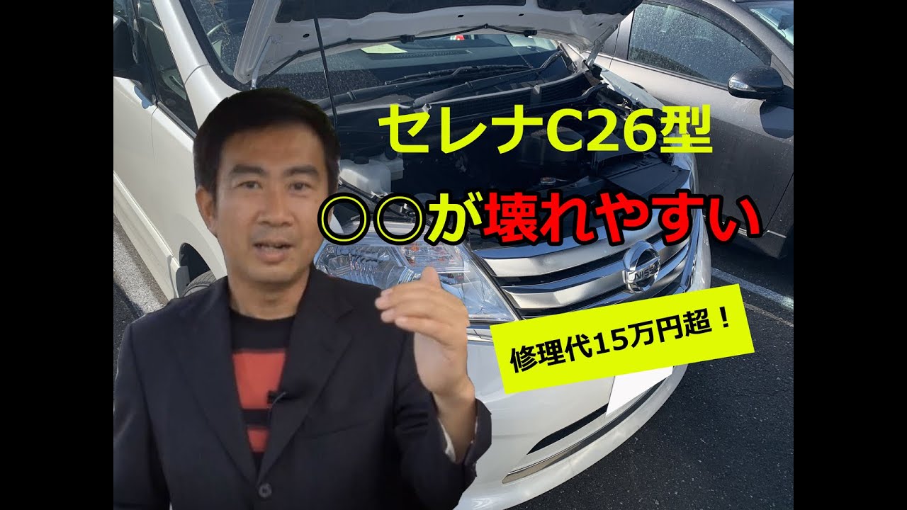 修理代15万超 セレナ C26型 中古車の弱点はココ 埼玉にある中古車屋のプロが教えるミニバン選択基準