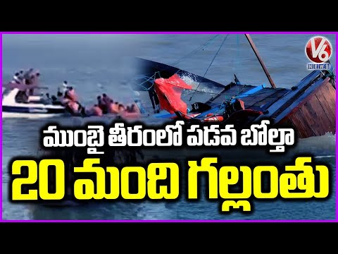 Mumbai Boat Incident : Boat carrying 80 Passengers Capsizes Off Mumbai coast| V6 News