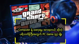 Computer နဲ့ ဆော့ရမှ အားရတယ် ဆိုတဲ့ ပရိသတ်ကြီးအတွက် PC Game (၅) မျိုး screenshot 2