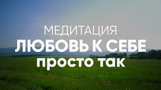 любовь к себе просто так / сонастройка с собой / слушай в любое время в любом месте