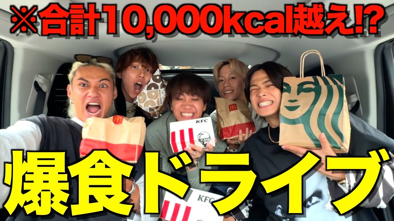 【解放】減量終わった男たちが爆食はしごドライブスルーしたら総カロリーが爆弾すぎたwwwwww
