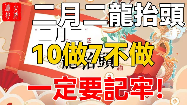 二月二龍抬頭，牢記10做7不做！讓你全家旺十年！ - 天天要聞