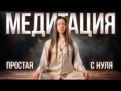 Медитация для начинающих | Базовая медитация | Медитация для концентрации