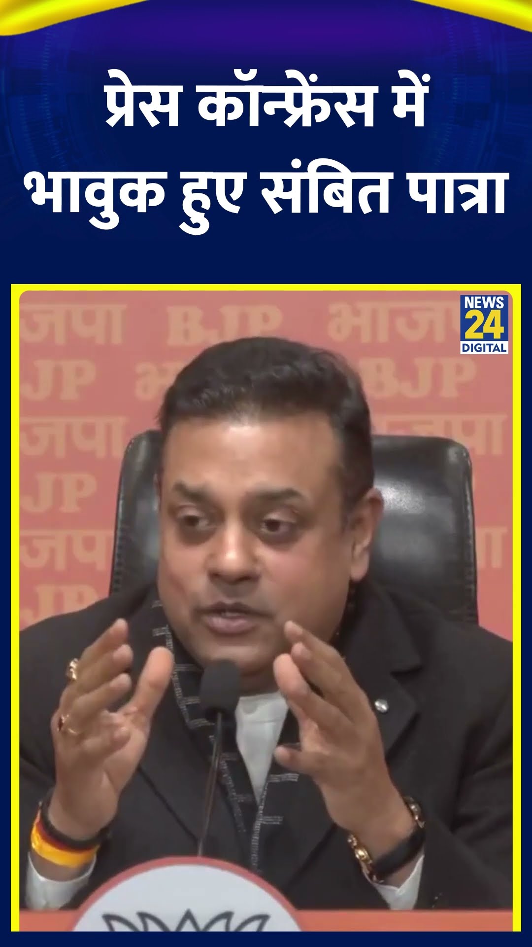 BJP सांसद Sambit Patra Press Conference में हुए भावुक, वीडियो में देखिए