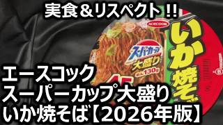 Acecook Super Cup Oomori Squid Yakisoba [2026 Version] - YouTube