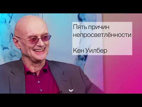 Видео: Кен Уилбер. Пять причин непросветлённости