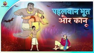 पहलवान भूत और कानू  | NEW HINDI KAHANIYA | HINDI HORROR STORIES | FAIRY TALES IN HINDI screenshot 1