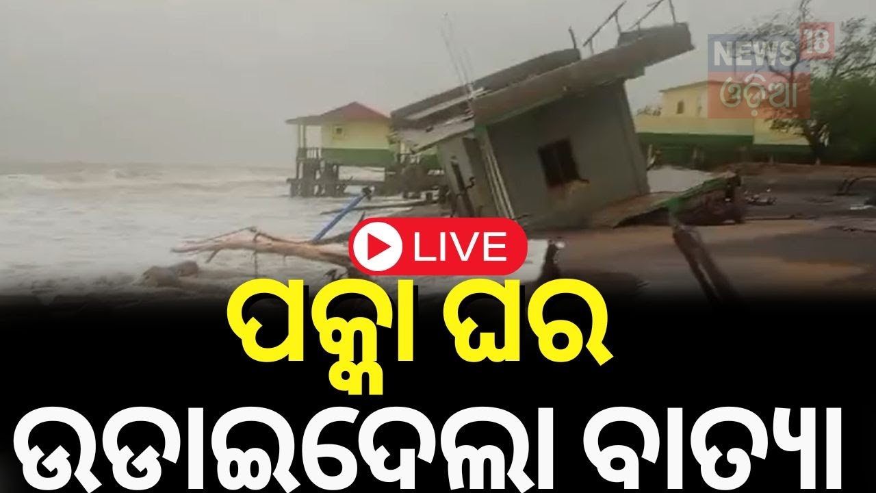 Cyclone Landfall LIVE| ସାମ୍‌ନାକୁ ଆସିଲା ବାତ୍ୟା ଲ୍ୟାଣ୍ଡଫଲ କରିଥିବା ସ୍ଥାନର ଚିତ୍ର|Cyclone Dana Landfall