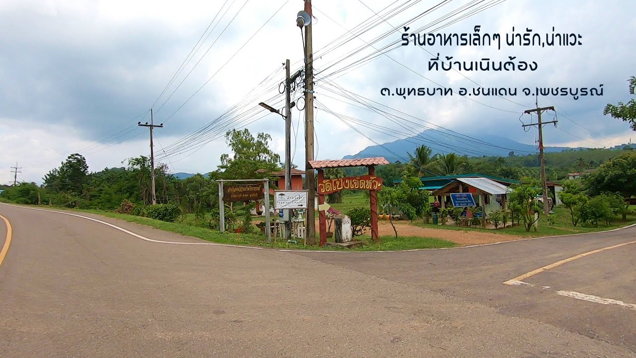 ร้านอาหารเล็กๆ น่ารัก, น่าแวะ บรรยากาศดี ที่บ้านเนินต้อง ต.พุทธบาท อ.ชนแดน จ.เพชรบูรณ์ | เนื้อหาร้านอาหาร บรรยากาศดีที่มีรายละเอียดมากที่สุดทั้งหมด