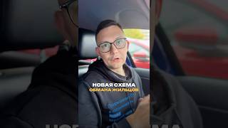 НОВАЯ СХЕМА ОБМАНА ЖИЛЬЦОВ