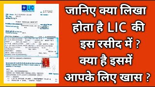 जानिए क्या लिखा होता है LIC की रसीद में | LIC Premium Receipt Details | Lic Policy Receipt Slip screenshot 3