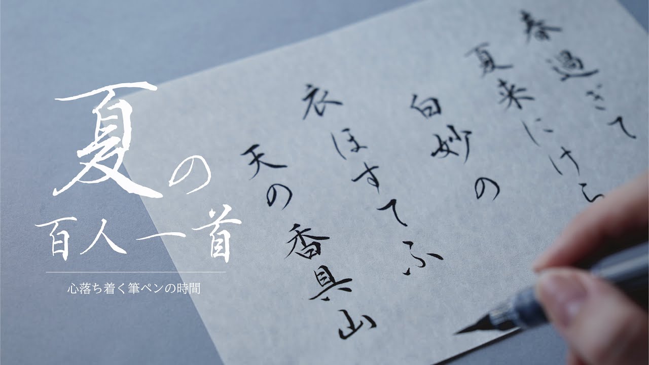 筆ペンで書く夏の百人一首 ぺんてる筆／極細 #心を整える書 #筆ペン 