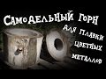 Самодельный горн для плавки цветных металлов