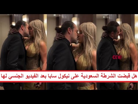 زوجها ض ربها بعد ق ب لتهم مفاجأة وراء خناقة الفنانة نيكول سابا في جوي أوردز