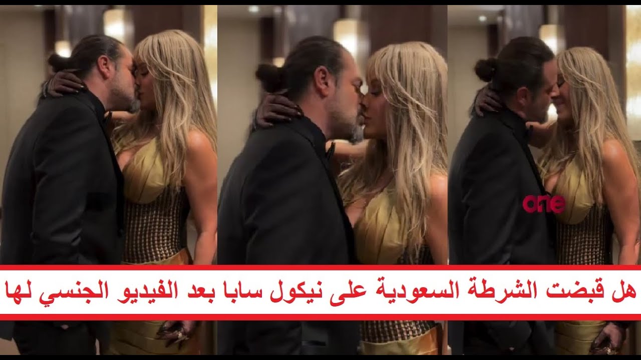 «زوجها ضـ ـربها بعد قُبـ ـلتهم» مفاجأة وراء خناقة الفنانة نيكول سابا في جوي أوردز