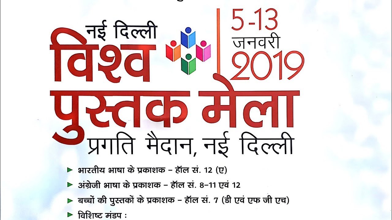 27 Th NEW DELHI WORLD BOOK FAIR AT PRAGATI MAIDAN FROM 05  13 JANUARY , 2019