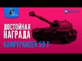 KAMPFPANZER 50 T - СТОИТ-ЛИ ПОКУПАТЬ ЕГО ЗА 20000 БОН?