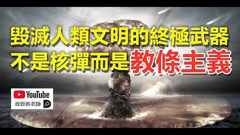 毀滅人類文明的終極武器不是核彈，而是教條主義｜政經孫老師